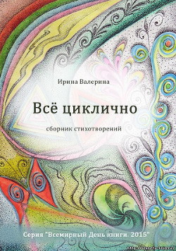 Всё циклично — Валерина Ирина