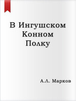 В Ингушском конном полку - Марков Анатолий Львович