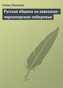 Русская община на кавказско-черноморском побережье - Васюков Семен Иванович