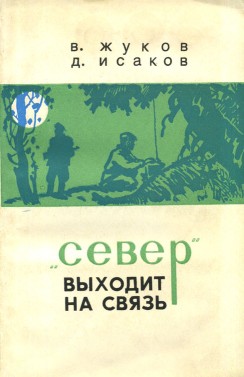 «Север» выходит на связь — Жуков Владимир