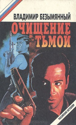 Очищение тьмой (сборник) — Безымянный Владимир Михайлович