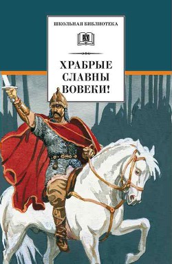 Храбрые славны вовеки! - Голенищев-Кутузов Арсений Аркадьевич