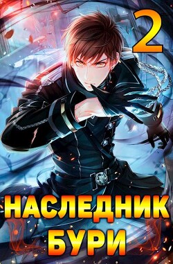 Наследник Бури 2 (СИ) - Гастов Алекс