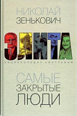 Самые закрытые люди. От Ленина до Горбачева: Энциклопедия биографий - Зенькович Николай Александрович