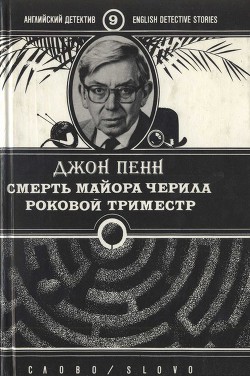 Смерть майора Черила. Роковой триместр - Пенн Джон