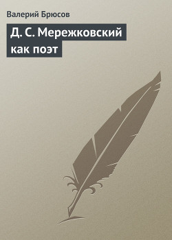 Д. С. Мережковский как поэт - Брюсов Валерий Яковлевич