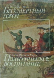 Бессмертный город. Политическое воспитание - Фроман-Мёрис Анри