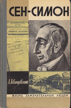 Сен-Симон - Левандовский Анатолий Петрович