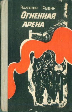 Огненная арена - Рыбин Валентин Федорович