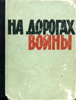 На дорогах войны - Куликов А.