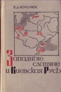 Западные славяне и Киевская Русь в X-XI вв. - Королюк Владимир Дорофеевич