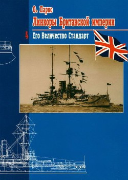 Линкоры Британской империи. Часть 4. Его величество стандарт - Паркс Оскар