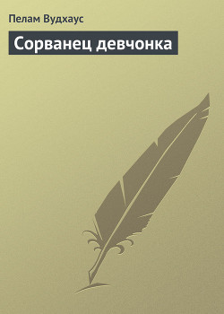 Сорванец девчонка — Вудхаус Пелам Гренвилл