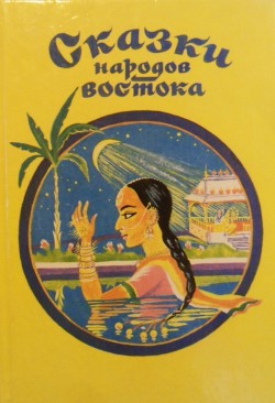 Сказки народов востока (сборник) — Автор Неизвестен