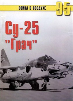 Су-25 «Грач» - Иванов С. В.