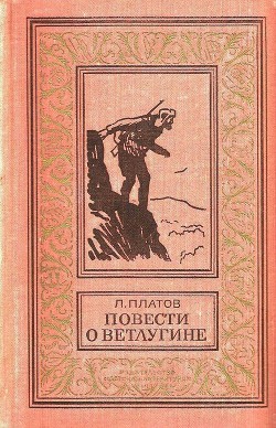 Повести о Ветлугине (илл. П. Павлинова) — Платов Леонид Дмитриевич