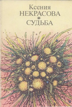 Судьба — Некрасова Ксения Александровна