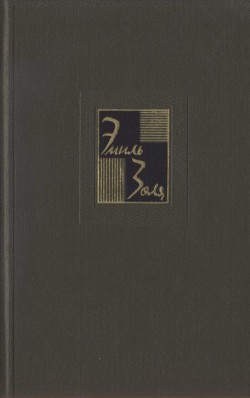 Собрание сочинений. т. 4.  — Золя Эмиль