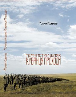 Тернистий шлях кубанця Проходи - Коваль Роман Миколайович