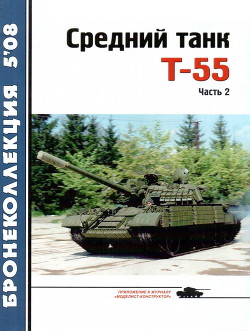 Средний танк Т-55. Часть 2 - Шумилин С. Э.