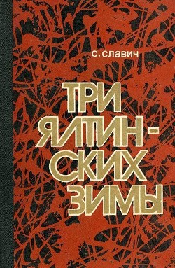 Три ялтинских зимы — Славич Станислав Кононович