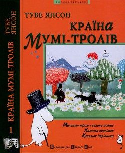 Капелюх Чарівника — Янссон Туве