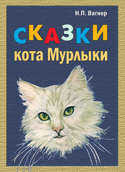 Сказки Кота-Мурлыки — Вагнер Николай Петрович