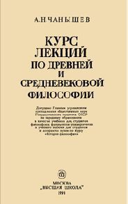 Курс лекций по древней и средневековой философии — Чанышев Арсений Николаевич