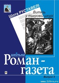 Витязь у тигровій шкурі — Руставели Шота