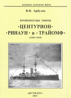 Броненосцы типов “Центурион”, “Ринаун” и “Трайомф”. 1890-1920 гг. - Арбузов Владимир Васильевич