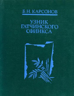 Узник гатчинского сфинкса — Карсонов Борис Николаевич