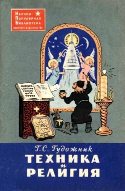 Техника и религия - Гудожник Григорий Сергеевич