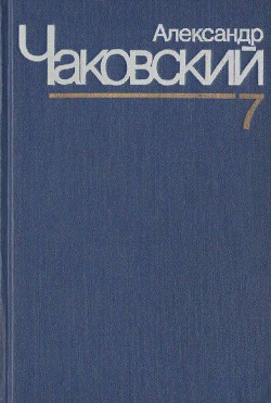 Неоконченный портрет. Нюрнбергские призраки - Чаковский Александр Борисович