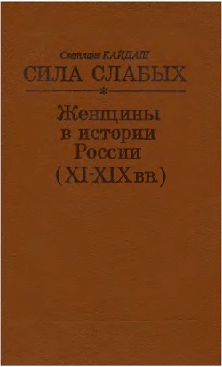 Сила слабых. Женщины в истории России (XI-XIX вв.) - Кайдаш-Лакшина Светлана Николаевна