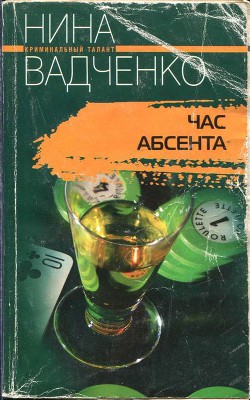 Час абсента - Вадченко Нина Львовна