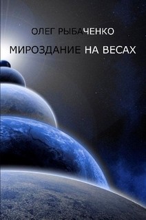 Мироздание на весах - Рыбаченко Олег Павлович