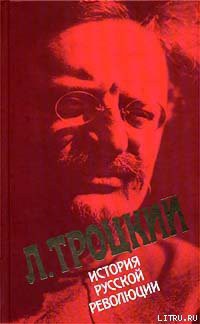 История русской революции. Том 1. Февральская революция - Троцкий Лев Давидович