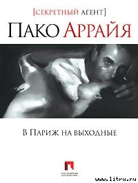 Пако Аррайя. В Париж на выходные - Костин Сергей Васильевич Николай Еремеев-Высочин