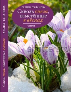 Сквозь снега, наметённые в вёснах... — Таланова Галина