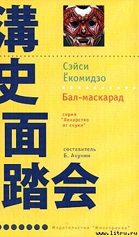 Бал-маскарад - Екомидзо Сэйси