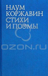 В наши трудные времена - Коржавин Наум Моисеевич