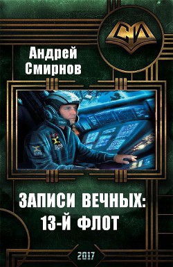 Записи Вечных: 13-й флот (СИ) - Смирнов Андрей