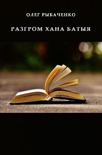 Разгром хана Батыя - Рыбаченко Олег Павлович