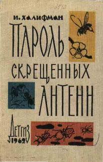 Пароль скрещенных антенн - Халифман Иосиф Аронович