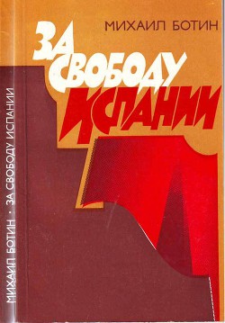 За свободу Испании - Ботин Михаил Поликарпович