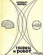 Творец и робот - Винер Норберт