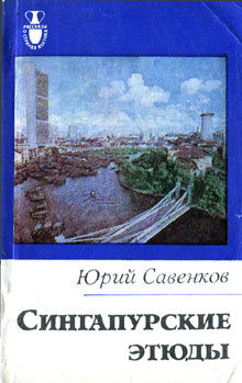 Сингапурские этюды - Савенков Юрий Борисович