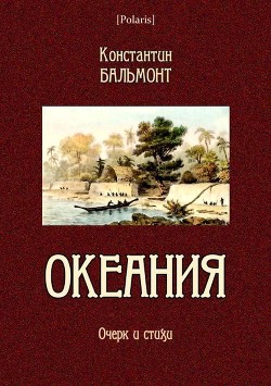 Океания — Бальмонт Константин Дмитриевич 