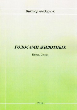 Голосами животных: Пьеса. Стихи — Федорчук Виктор Николаевич