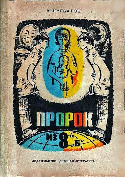 Пророк из 8-го «б», или Вчера ошибок не будет — Курбатов Константин Иванович